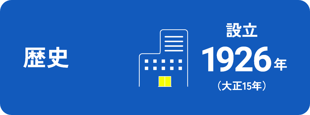 歴史 設立1926年(大正15年)